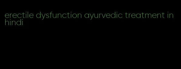 erectile dysfunction ayurvedic treatment in hindi